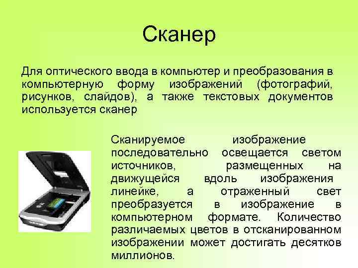 Сканер Для оптического ввода в компьютер и преобразования в компьютерную форму изображений (фотографий, рисунков,