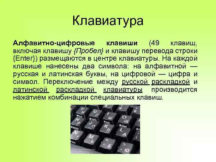 Клавиатура Алфавитно-цифровые клавиши (49 клавиш, включая клавишу {Пробел} и клавишу перевода строки {Enter}) размещаются