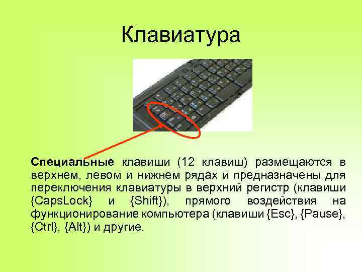 Клавиатура Специальные клавиши (12 клавиш) размещаются в верхнем, левом и нижнем рядах и предназначены