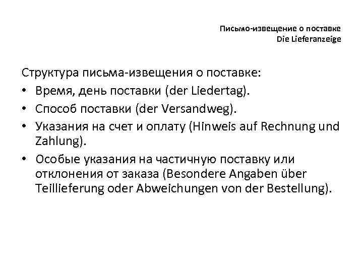 Письмо-извещение о поставке Die Lieferanzeige Структура письма-извещения о поставке: • Время, день поставки (der