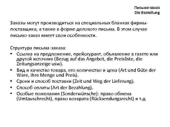 Письмо-заказ Die Bestellung Заказы могут производиться на специальных бланках фирмыпоставщика, а также в форме