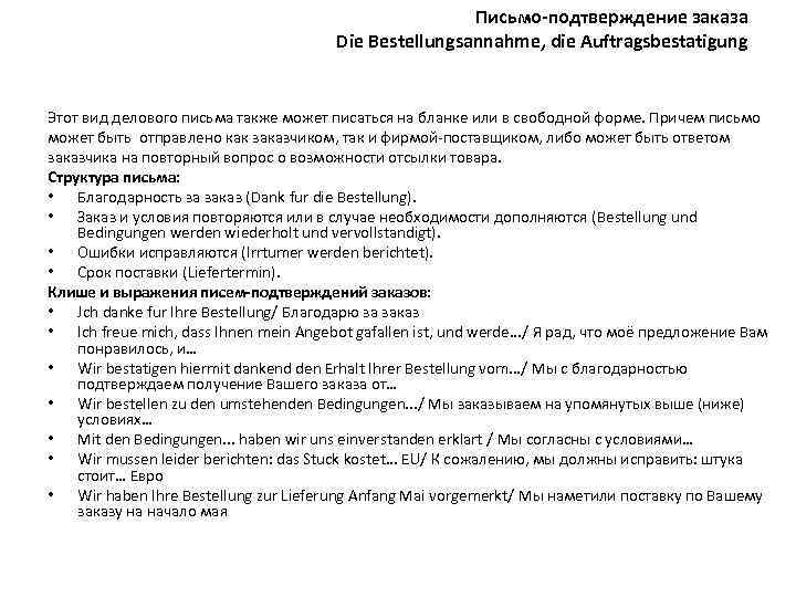 Письмо-подтверждение заказа Die Bestellungsannahme, die Auftragsbestatigung Этот вид делового письма также может писаться на