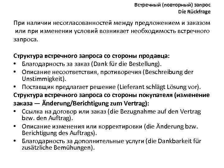 Встречный (повторный) запрос Die Rückfrage При наличии несогласованностей между предложением и заказом или при