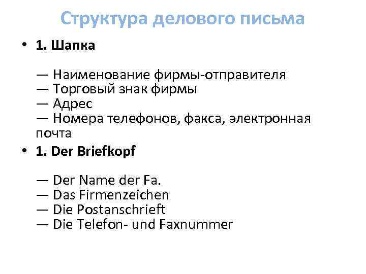 Структура делового письма • 1. Шапка — Наименование фирмы-отправителя — Торговый знак фирмы —