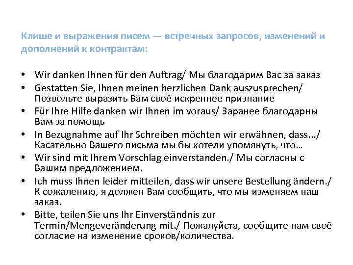 Клише и выражения писем — встречных запросов, изменений и дополнений к контрактам: • Wir