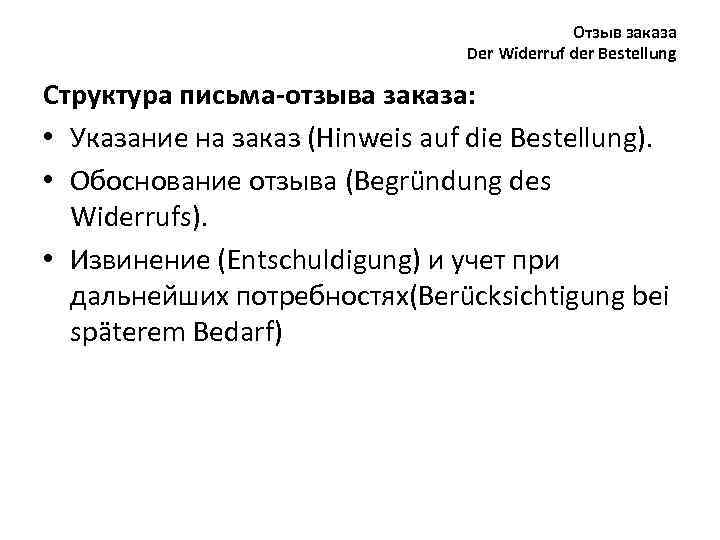 Отзыв заказа Der Widerruf der Bestellung Структура письма-отзыва заказа: • Указание на заказ (Hinweis