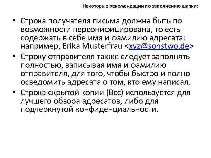 Некоторые рекомендации по заполнению шапки: • Строка получателя письма должна быть по возможности персонифицирована,