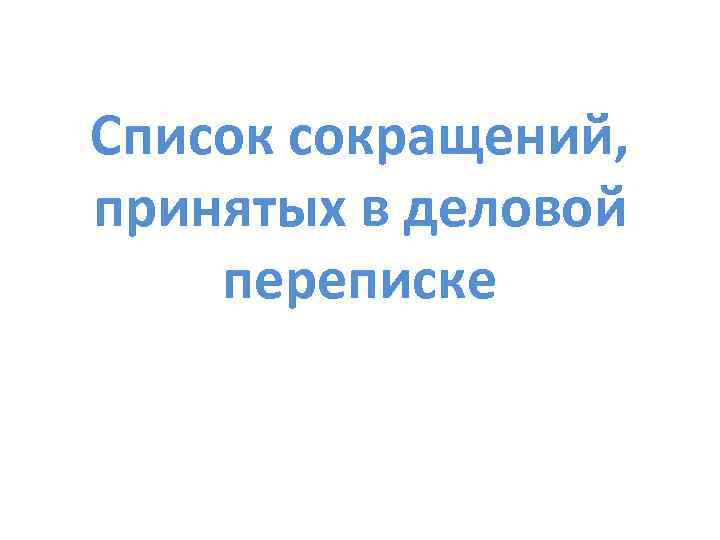 Список сокращений, принятых в деловой переписке 