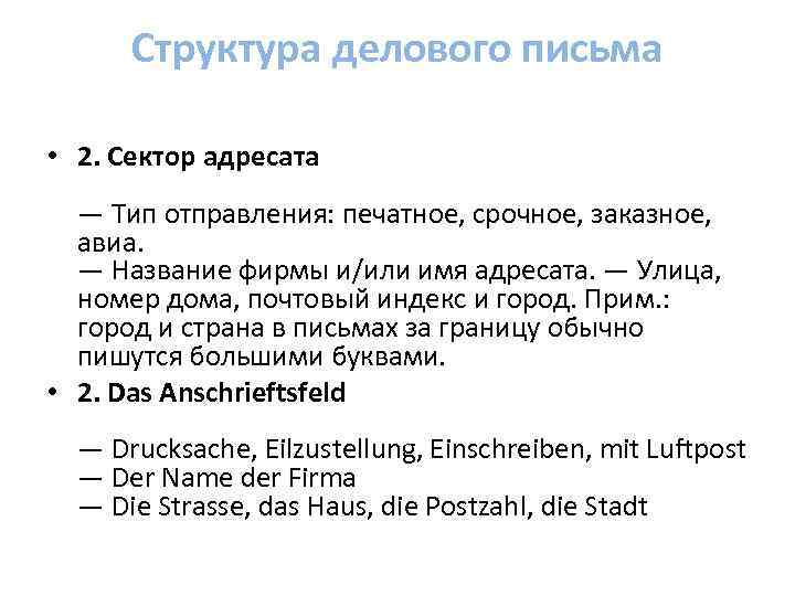 Структура делового письма • 2. Сектор адресата — Тип отправления: печатное, срочное, заказное, авиа.