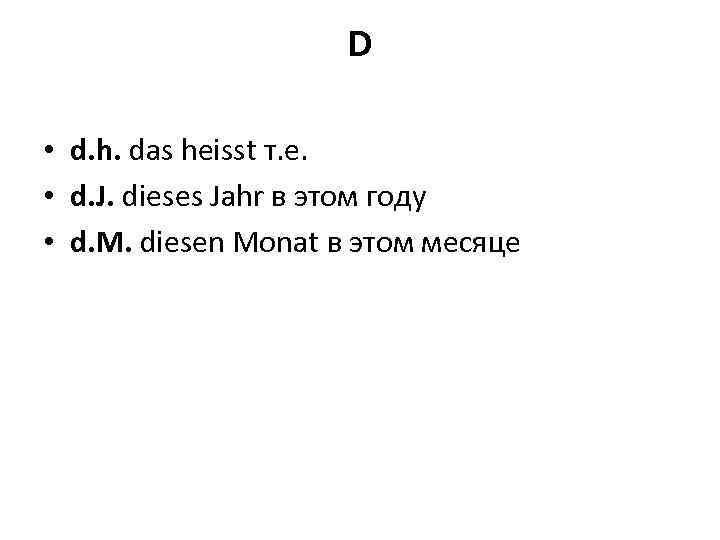 D • d. h. das heisst т. е. • d. J. dieses Jahr в