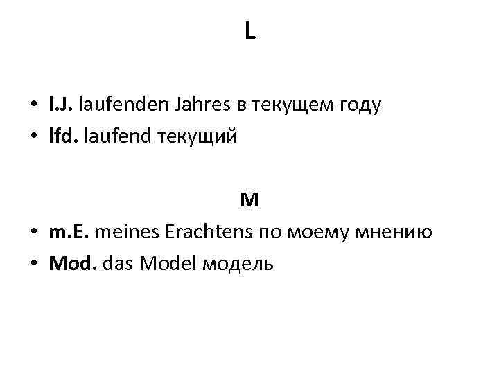 L • l. J. laufenden Jahres в текущем году • lfd. laufend текущий M