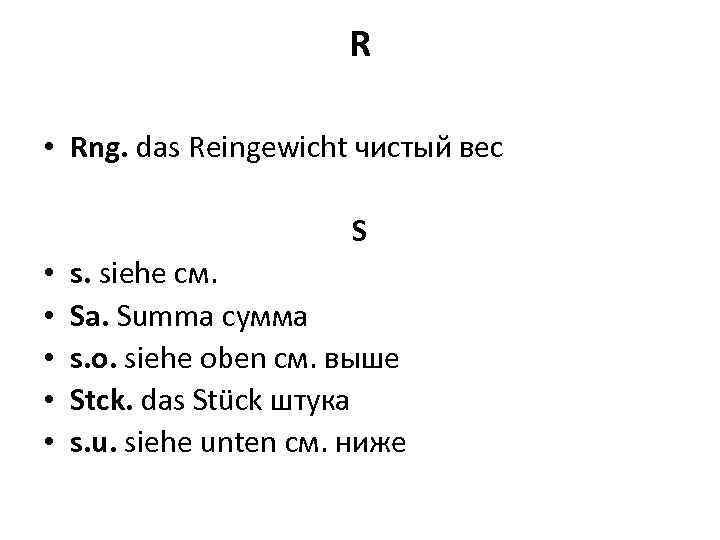 R • Rng. das Reingewicht чистый вес S • • • s. siehe см.