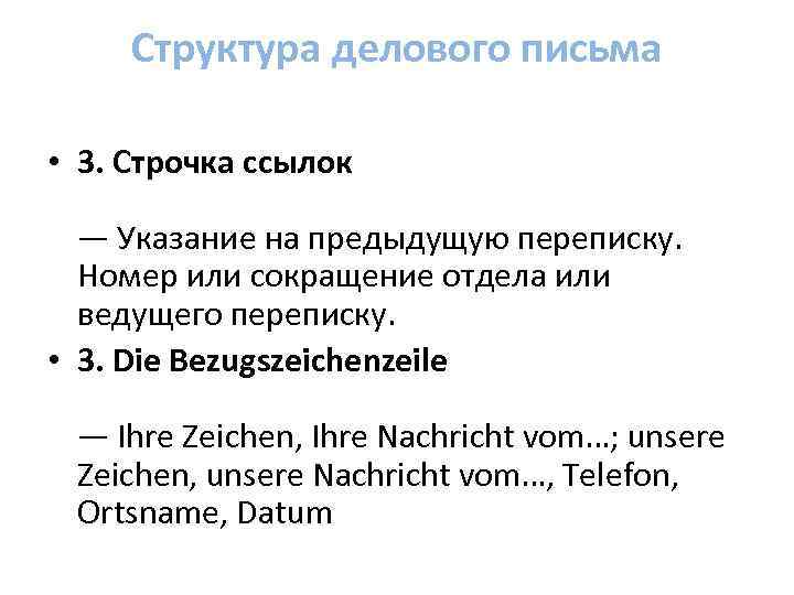 Структура делового письма • 3. Строчка ссылок — Указание на предыдущую переписку. Номер или