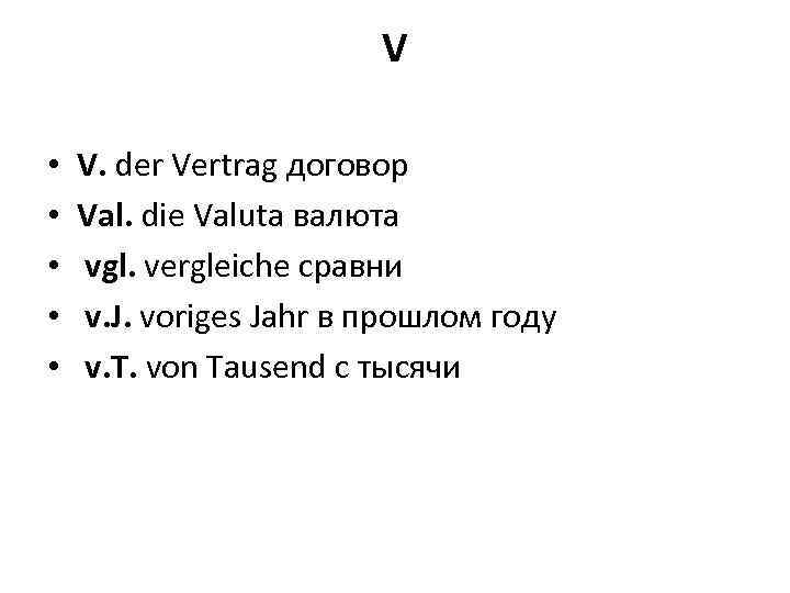 V • • • V. der Vertrag договор Val. die Valuta валюта vgl. vergleiche