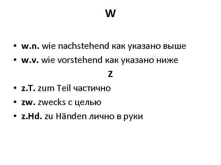 W • w. n. wie nachstehend как указано выше • w. v. wie vorstehend