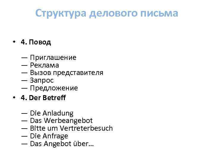 Структура делового письма • 4. Повод — Приглашение — Реклама — Вызов представителя —