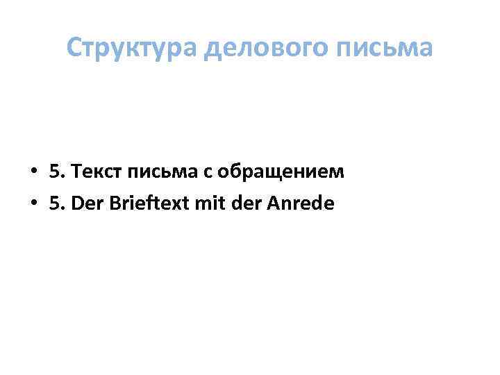 Структура делового письма • 5. Текст письма с обращением • 5. Der Brieftext mit