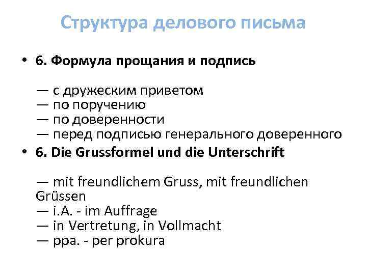 Структура делового письма • 6. Формула прощания и подпись — с дружеским приветом —