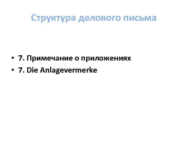 Структура делового письма • 7. Примечание о приложениях • 7. Die Anlagevermerke 