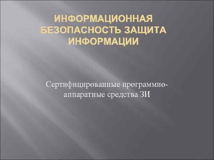 ИНФОРМАЦИОННАЯ БЕЗОПАСНОСТЬ ЗАЩИТА ИНФОРМАЦИИ Сертифицированные программноаппаратные средства ЗИ 