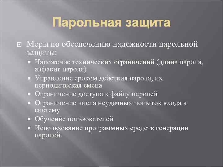 Парольная защита это. Парольная защита. Парольные методы защиты. Функции паролевой защиты. Неэффективность парольной защиты. Причины..