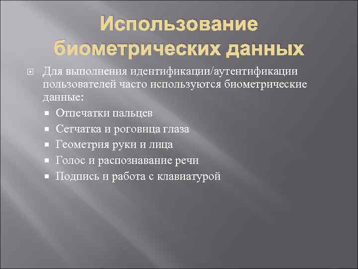 Использование биометрических данных Для выполнения идентификации/аутентификации пользователей часто используются биометрические данные: Отпечатки пальцев Сетчатка