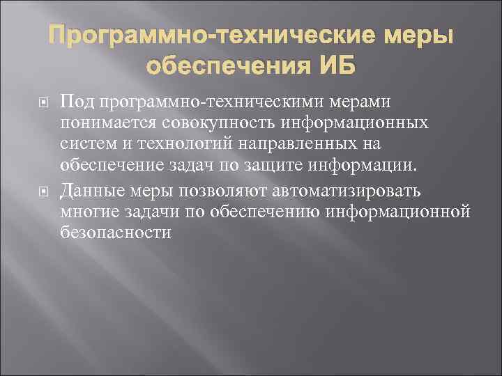 Программно-технические меры обеспечения ИБ Под программно-техническими мерами понимается совокупность информационных систем и технологий направленных