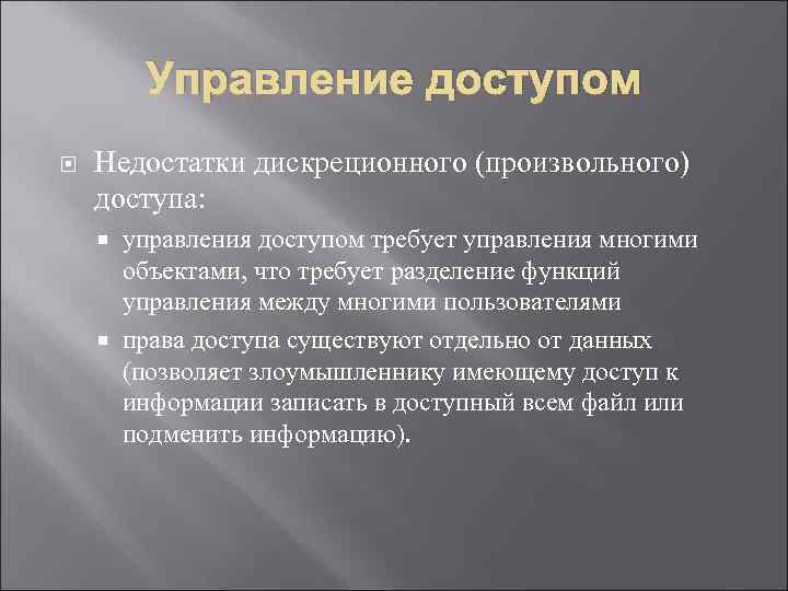 Управление доступом Недостатки дискреционного (произвольного) доступа: управления доступом требует управления многими объектами, что требует