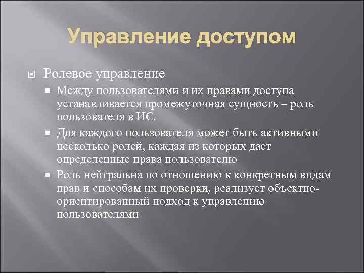 Ролевое управление доступом