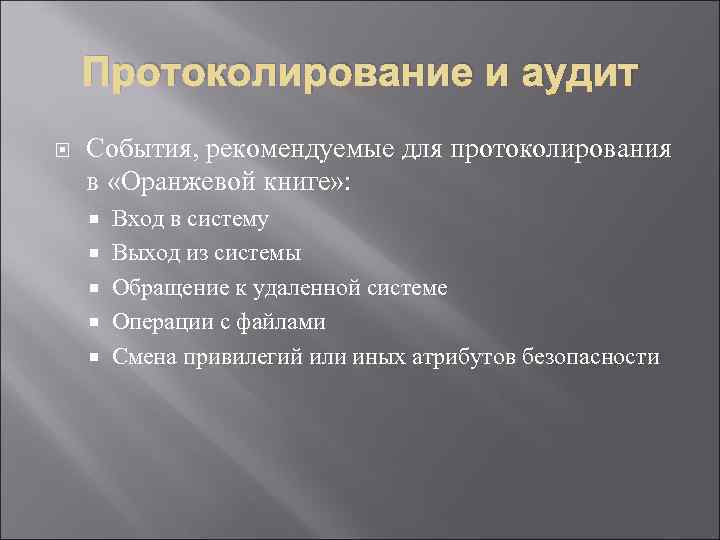 Протоколирование и аудит События, рекомендуемые для протоколирования в «Оранжевой книге» : Вход в систему