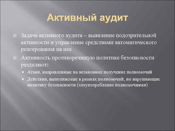 Активный аудит Задача активного аудита – выявление подозрительной активности и управление средствами автоматического реагирования