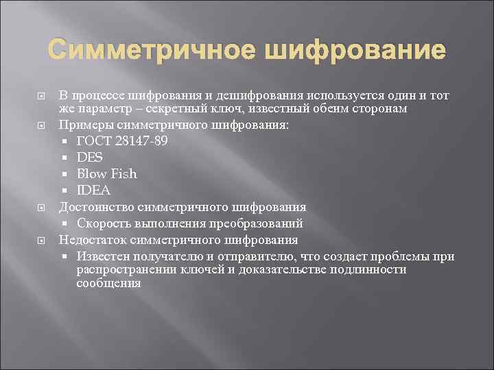 Симметричное шифрование В процессе шифрования и дешифрования используется один и тот же параметр –