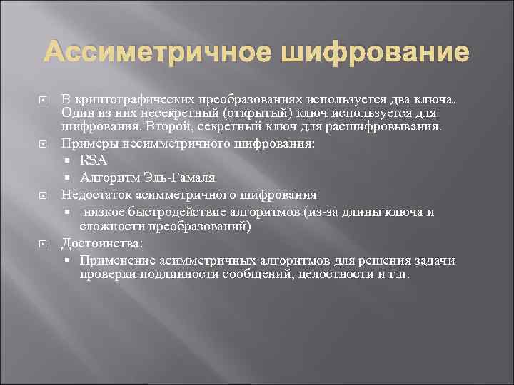 Ассиметричное шифрование В криптографических преобразованиях используется два ключа. Один из них несекретный (открытый) ключ