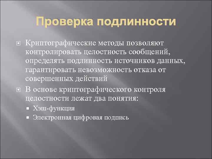 Проверка подлинности Криптографические методы позволяют контролировать целостность сообщений, определять подлинность источников данных, гарантировать невозможность