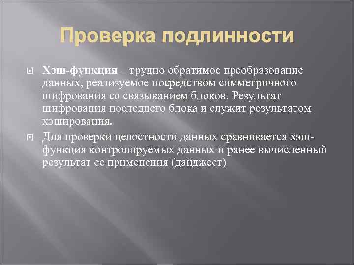 Проверка подлинности Хэш-функция – трудно обратимое преобразование данных, реализуемое посредством симметричного шифрования со связыванием