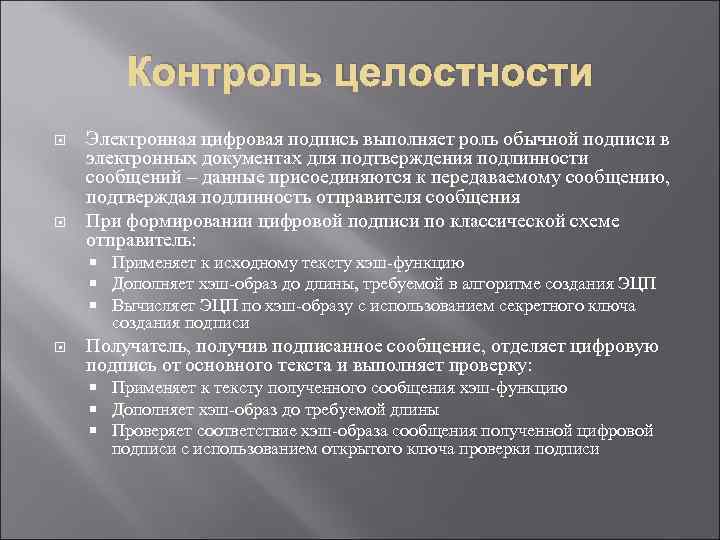 Контроль целостности. Метод контроля целостности. Механизмы контроля целостности данных. Алгоритмы контроля целостности данных.