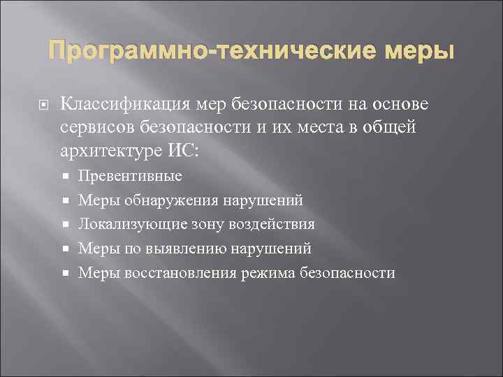 Программно-технические меры Классификация мер безопасности на основе сервисов безопасности и их места в общей