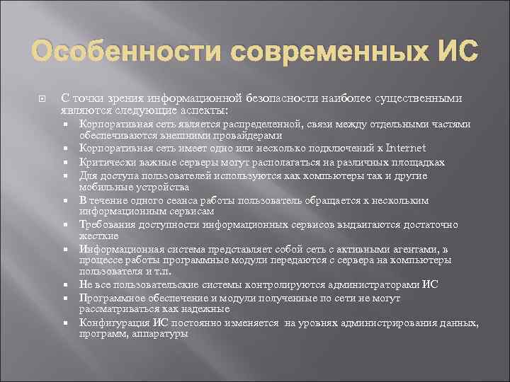 Особенности современных ИС С точки зрения информационной безопасности наиболее существенными являются следующие аспекты: Корпоративная