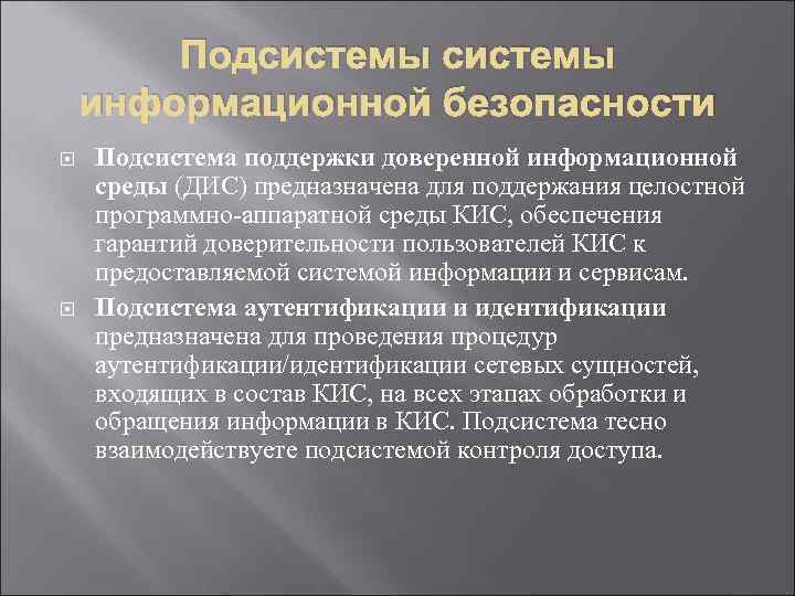 Подсистемы информационной безопасности Подсистема поддержки доверенной информационной среды (ДИС) предназначена для поддержания целостной программно-аппаратной
