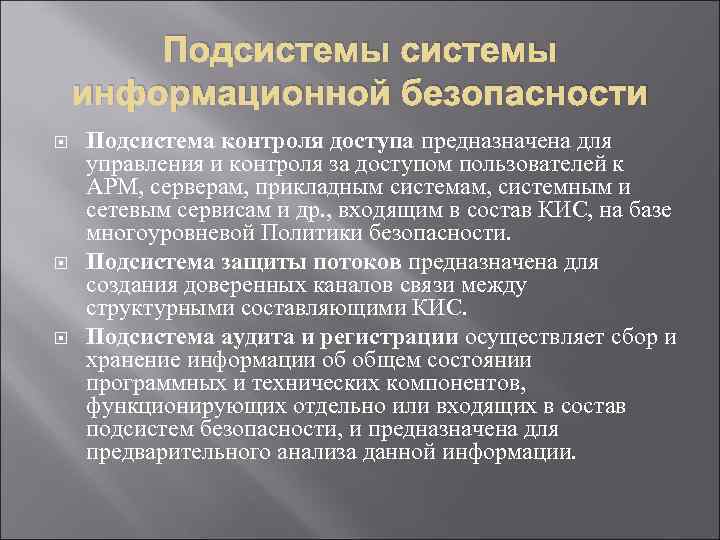 Подсистемы информационной безопасности Подсистема контроля доступа предназначена для управления и контроля за доступом пользователей