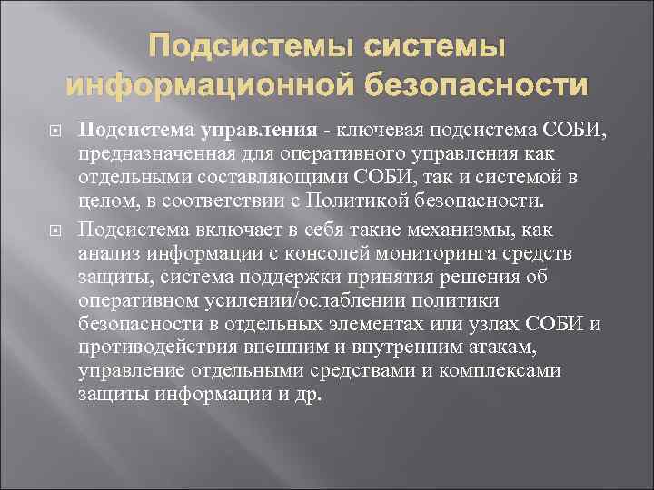 Подсистема безопасности