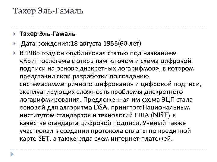 Тахер Эль-Гамаль Дата рождения: 18 августа 1955(60 лет) В 1985 году он опубликовал статью