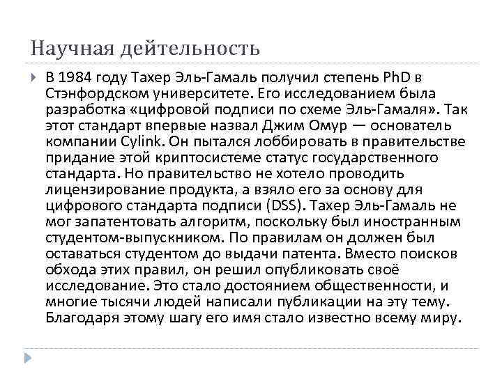 Научная дейтельность В 1984 году Тахер Эль-Гамаль получил степень Ph. D в Стэнфордском университете.