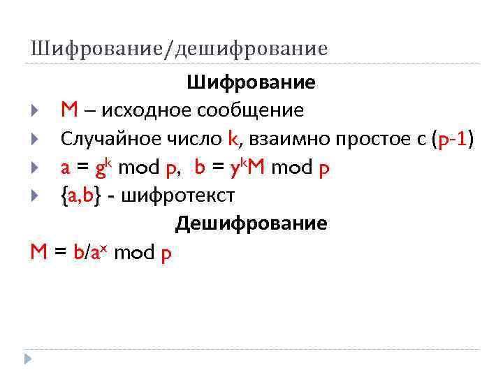 Шифрование/дешифрование Шифрование M – исходное сообщение Случайное число k, взаимно простое с (p-1) a