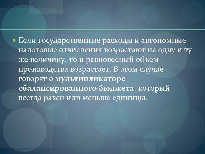 Если государственные расходы и автономные налоговые отчисления возрастают на одну и ту же