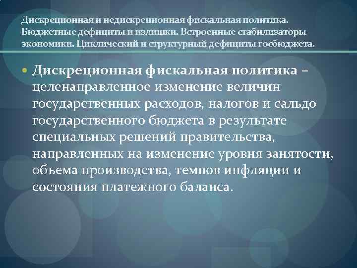 Стабилизация экономики. Краткосрочные и долгосрочные цели бюджетно-налоговой политики.. Краткосрочные и долгосрочные цели фискальной политики. Встроенные автоматические стабилизаторы экономики. Дискреционная финансовая политика.