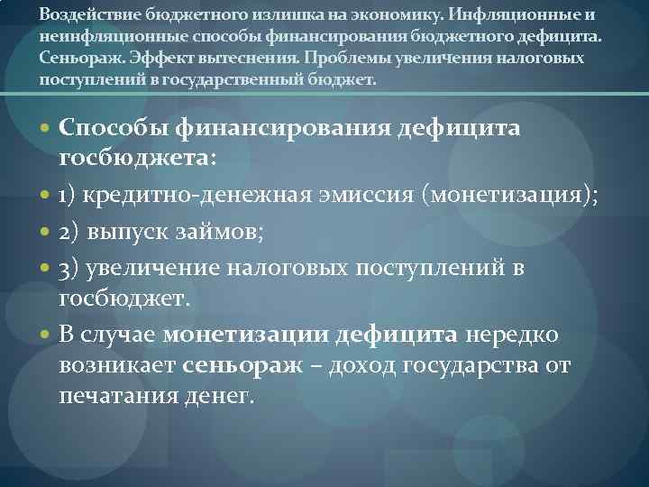 Воздействие бюджетного излишка на экономику. Инфляционные и неинфляционные способы финансирования бюджетного дефицита. Сеньораж. Эффект