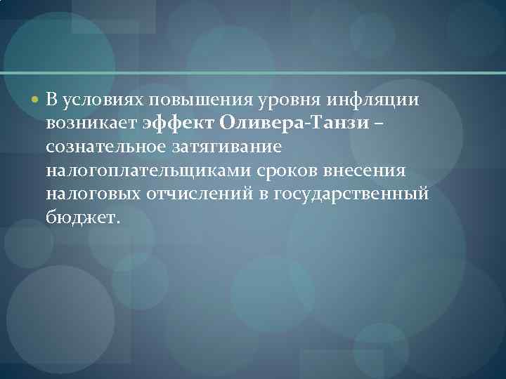  В условиях повышения уровня инфляции возникает эффект Оливера-Танзи – сознательное затягивание налогоплательщиками сроков