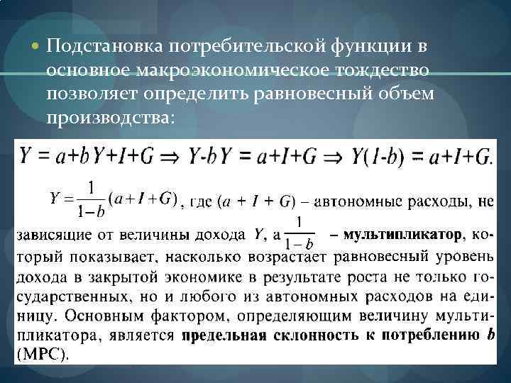  Подстановка потребительской функции в основное макроэкономическое тождество позволяет определить равновесный объем производства: 