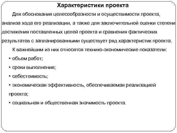 Характеристики проекта Для обоснования целесообразности и осуществимости проекта, анализа хода его реализации, а также